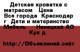 Детская кроватка с матрасом › Цена ­ 3 500 - Все города, Краснодар г. Дети и материнство » Мебель   . Ненецкий АО,Куя д.